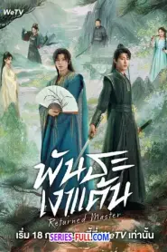 Returned Master พันธะเงาแค้น ซับไทย (จบเรื่อง) (2025)