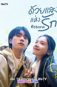 Reborn ด้วยแสงแห่งรัก พากย์ไทย (เต็มเรื่อง) (2025)