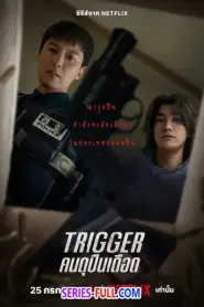 Trigger คนดุปืนเดือด (2025) พากย์ไทย