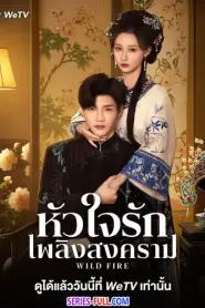 Wild Fire หัวใจรักเพลิงสงคราม (2025) ซับไทย
