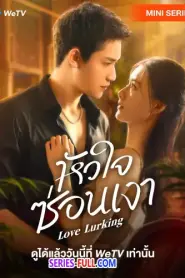 Love Lurking หัวใจซ่อนเงา (2025) ซับไทย