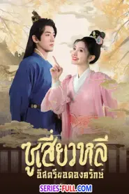Sword-bearing Guard Su Xiaoli (2025) พากย์ไทย