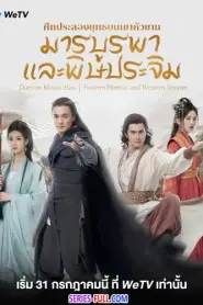ศึกประลองยุทธบนเขาฮว่าซาน มารบูรพาและพิษประจิม (2025) ซับไทย