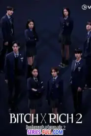 Bitch x Rich 2 สืบคดีคุณหนูโรงเรียนชองดัม ซีซั่น 2 ซับไทย END (2026)