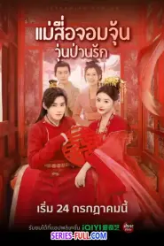 Better Halves แม่สื่อจอมจุ้นวุ่นป่วนรัก (2025) พากย์ไทย