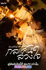Stealing Heart กลแค้นลวงใจ (2025) ซับไทย