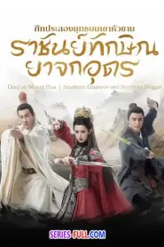 ศึกประลองยุทธบนเขาฮว่าซาน ราชันย์ทักษิณยาจกอุดร (2025) ซับไทย