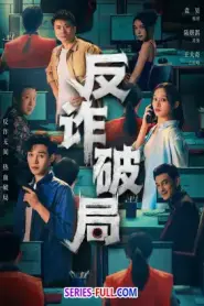 Anti Fraud (2025) ซับไทย