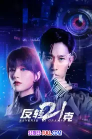 Reverse 21 grams (2025) ซับไทย