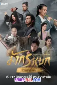มังกรหยก : ก๊วยเจ๋งวีรบุรุษเลือดเหล็ก (2026) พากย์ไทย
