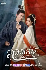 The Princess’s Gambit ลวงเล่ห์เสน่ห์ดอกท้อ (2025) พากย์ไทย