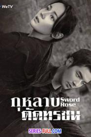 Sword Rose กุหลาบตัดทรชน (2025) ซับไทย