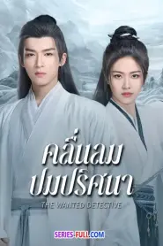 The Wanted Detective คลื่นลมปมปริศนา (2025) พากย์ไทย