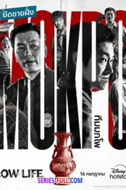 Low Life ซับไทย ตอนที่ 1-11 (จบเรื่อง) (2025)