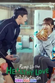 Pump Up the Healthy Love ฟิตใจให้พร้อมรัก (2025) พากย์ไทย