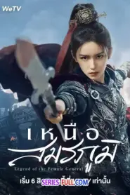 Legend of the Female General เหนือสมรภูมิ (2025) ซับไทย