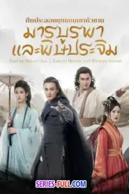 มังกรหยก ภาคมารบูรพาและพิษประจิม (2025) พากย์ไทย