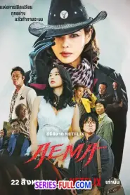 Aema พากย์ไทย EP1-6 (ตอนจบ) (2025)
