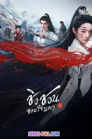 Qingchuan’s Veil of Vengeance (2025) พากย์ไทย