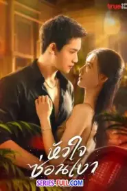 Love Lurking หัวใจซ่อนเงา (2025) พากย์ไทย