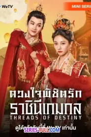 Threads of Destiny ดวงใจพิชิตรัก ราชินีเกมกล (2025) ซับไทย
