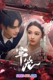 Lock Her โซ่รักกลางใจ (2025) ซับไทย