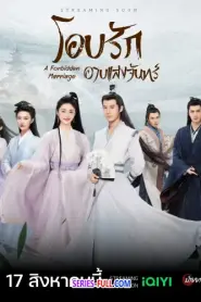 A Forbidden Marriage แต่งรักต้องห้าม (2025) พากย์ไทย