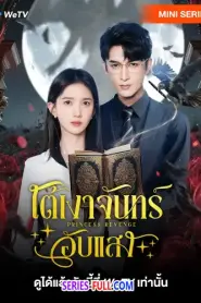 Princess Revenge ใต้เงาจันทร์อับแสง (2025) ซับไทย