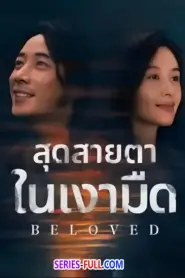 Beloved สุดสายตาในเงามืด (2025) ซับไทย