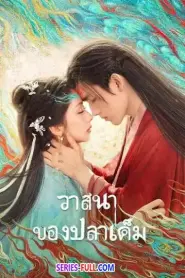 When Destiny Brings the Demon (2025) พากย์ไทย