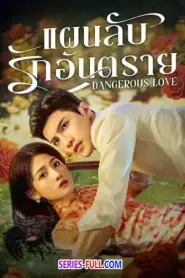 Dangerous Love แผนลับรักอันตราย (2025) ซับไทย