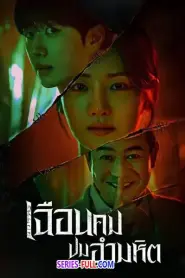 Hunter with a Scalpel เฉือนคมปมอำมหิต พากย์ไทย END (2025)