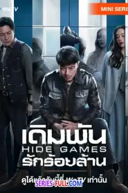Hide Games เดิมพันรักร้อยล้าน (2025) ซับไทย