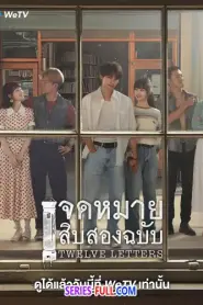 Twelve Letters จดหมายสิบสองฉบับ (2025) ซับไทย