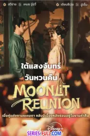 Moonlit Reunion ใต้แสงจันทร์วันหวนคืน (2025) ซับไทย