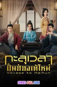 Voyage to Haihun ทะลุเวลาปั้นฮ่องเต้ใหม่ (2025) ซับไทย