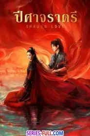 Shadow Love ปีศาจราตรี (2025) พากย์ไทย
