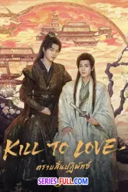 Kill to Love ตราบสิ้นปฏิพัทธ์ (2025) ซับไทย