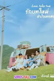 Love Take Two รักบทใหม่ ใจพองโต (2025) ซับไทย