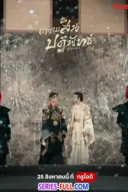 Kill to Love ตราบสิ้นปฏิพัทธ์ (2025) พากย์ไทย