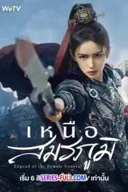 Legend of the Female General เหนือสมรภูมิ (2025) พากย์ไทย