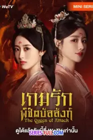 The Queen of Attack เกมรักพิชิตบัลลังก์ (2025) ซับไทย