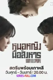 Mary Kills People หมอหญิงมือสังหาร (2025) พากย์ไทย