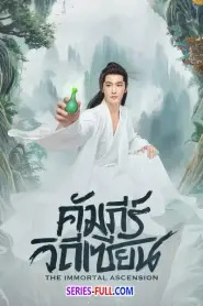 The Immortal Ascension คัมภีร์วิถีเซียน พากย์ไทย (จบเรื่อง) (2025)