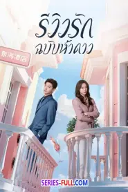 The Quirky and the Charming 2025 รีวิวรักฉบับห้าดาว (2025) พากย์ไทย