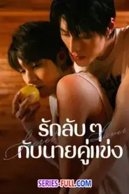 Secret Lover รักลับ ๆ กับนายคู่แข่ง (2025) พากย์ไทย
