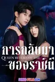 Return of the Queen การกลับมาของราชินี (2025) ซับไทย