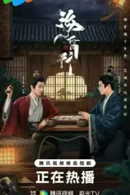 Voyage to Haihun ทะลุเวลาปั้นฮ่องเต้ใหม่ ภาค 2 (2025) ซับไทย