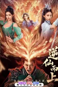 Go Up Against The Immortal (2025) ซับไทย