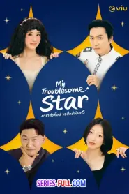 My Troublesome Star 2025 ดาราตัวท็อป ขอป็อปอีกครั้ง (2025) ซับไทย